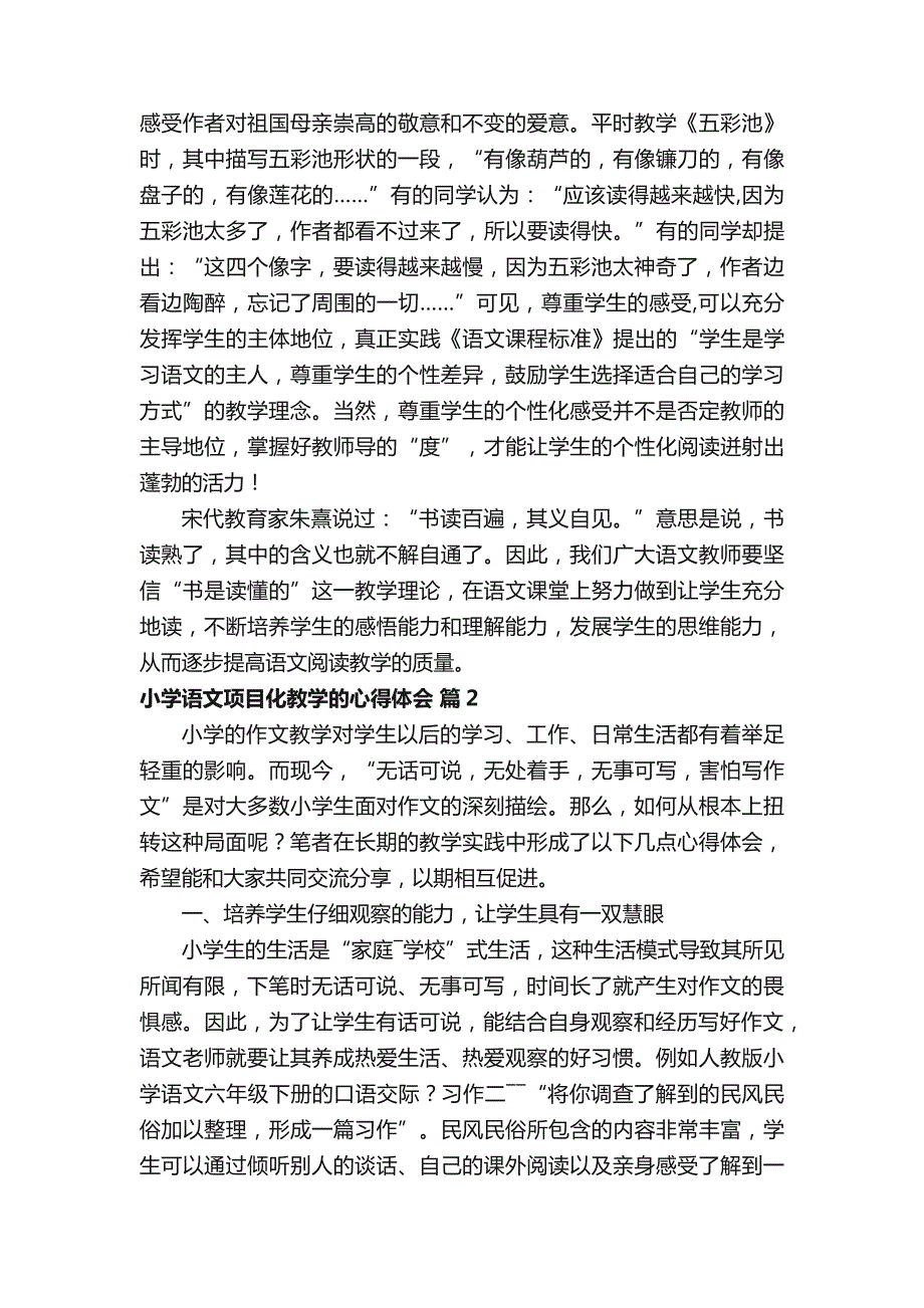 小学语文项目化教学的心得体会（精选16篇）_第3页