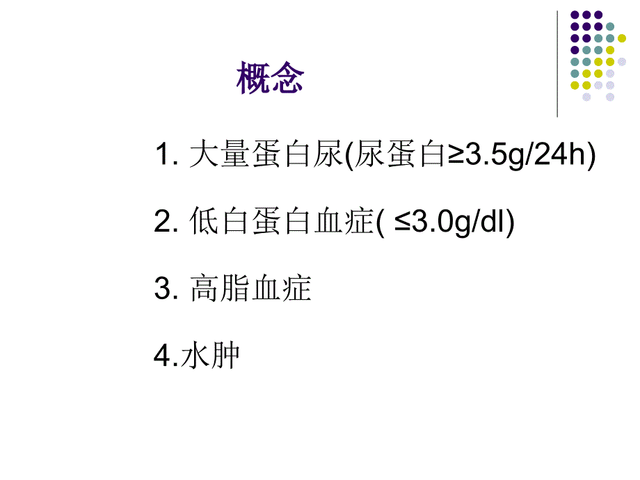 肾病综合征的诊治进展课件.ppt_第3页