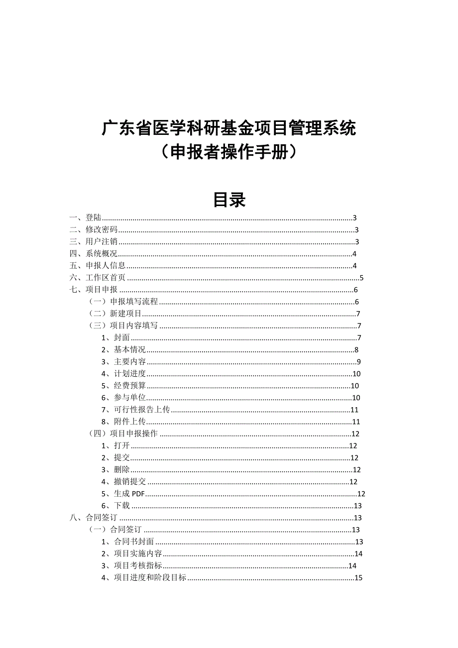 精品专题资料（2022-2023年收藏）广东省医学科研基金项目管理系统_第1页