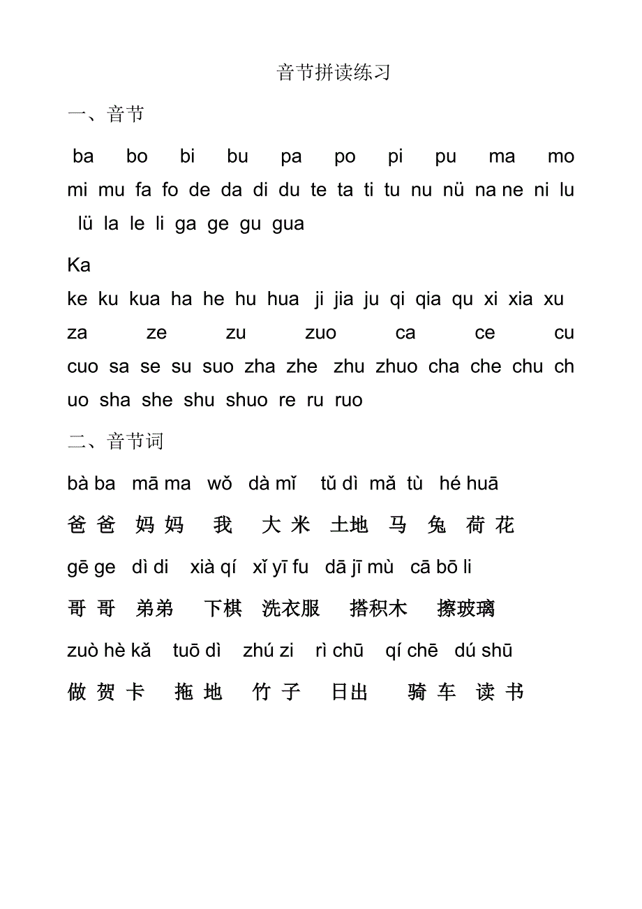 小学一年级拼音拼读练习_第1页
