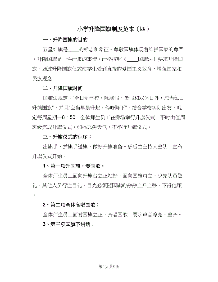 小学升降国旗制度范本（7篇）.doc_第4页