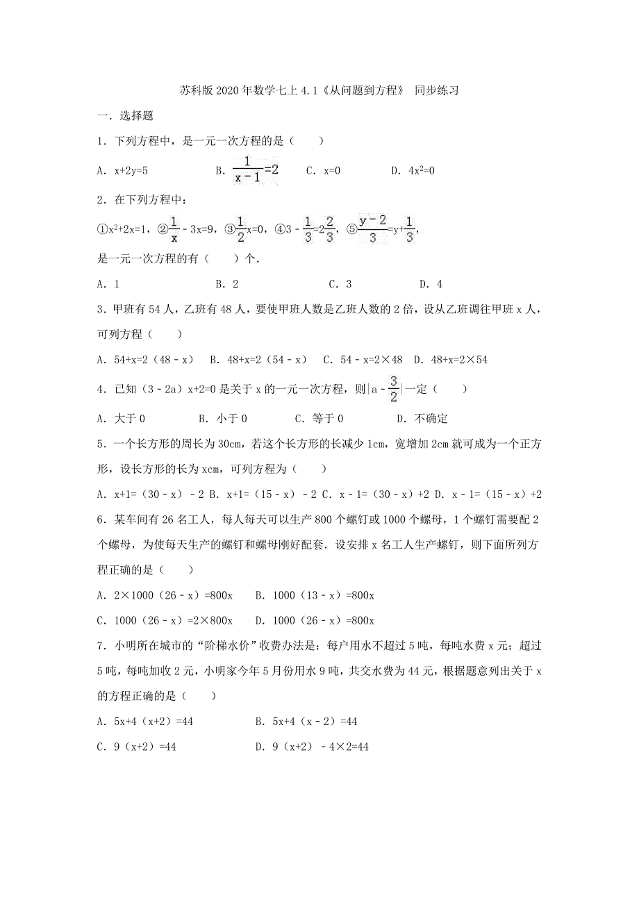 苏科版2020年数学七上4.1《从问题到方程》 同步练习（含答案）.doc_第1页