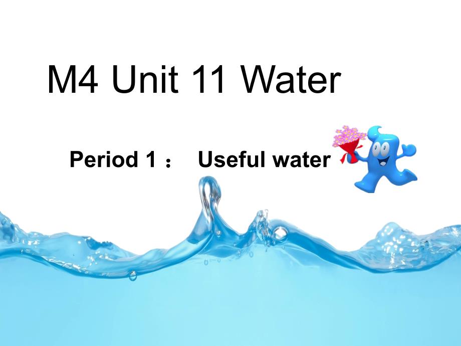 牛津上海版(三起)五年级英语上册Unit-11《Water》Period-1-：-Useful-waterppt课件_第1页