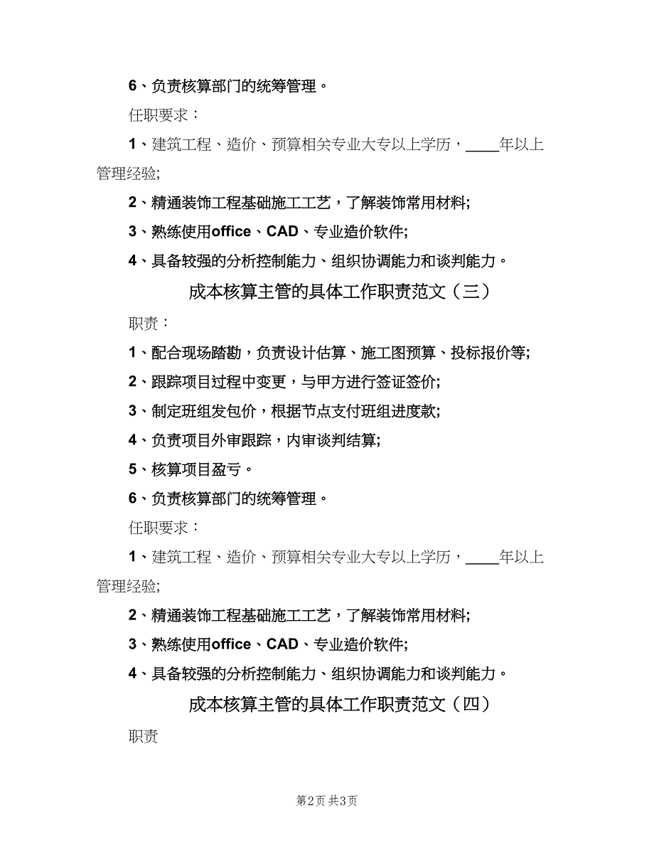 成本核算主管的具体工作职责范文（4篇）_第2页