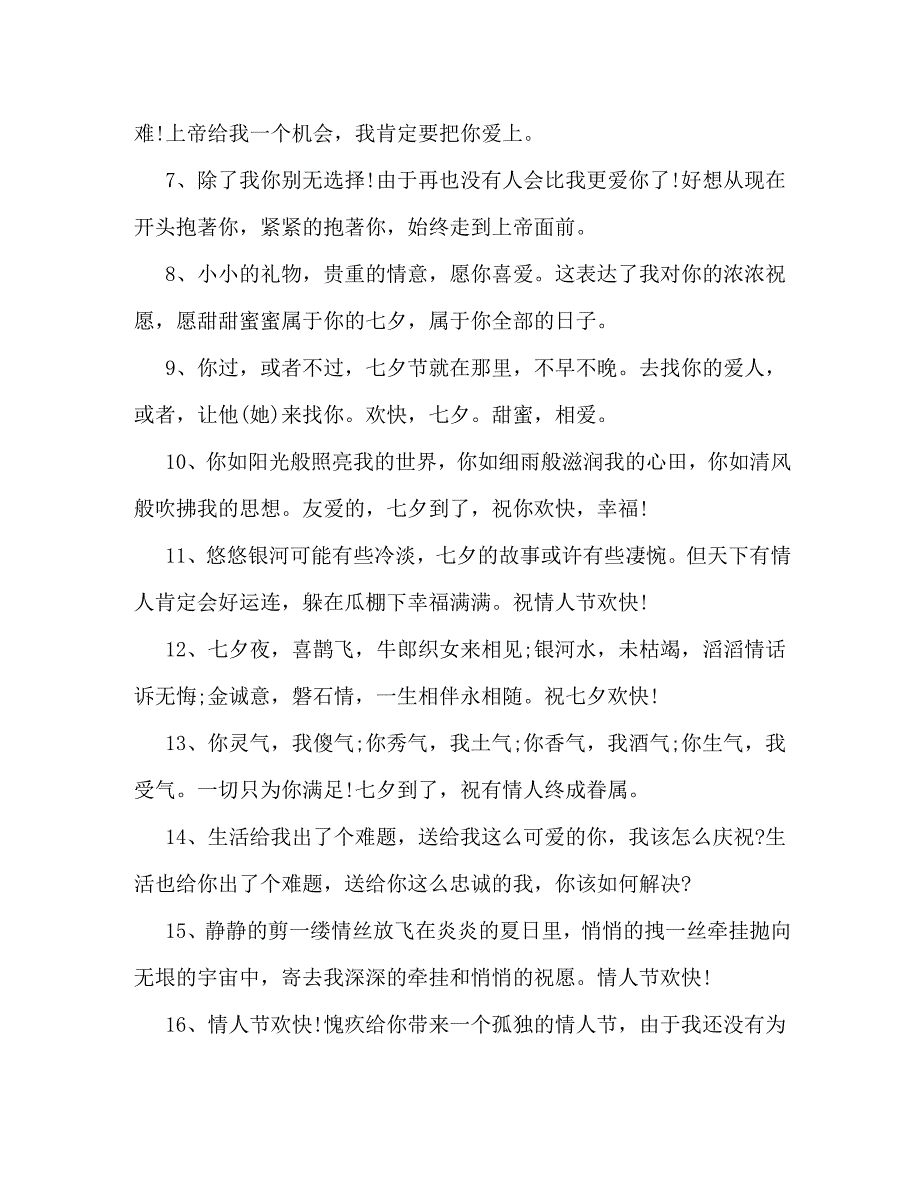 2023年过七夕情人节情侣祝福寄语.doc_第2页