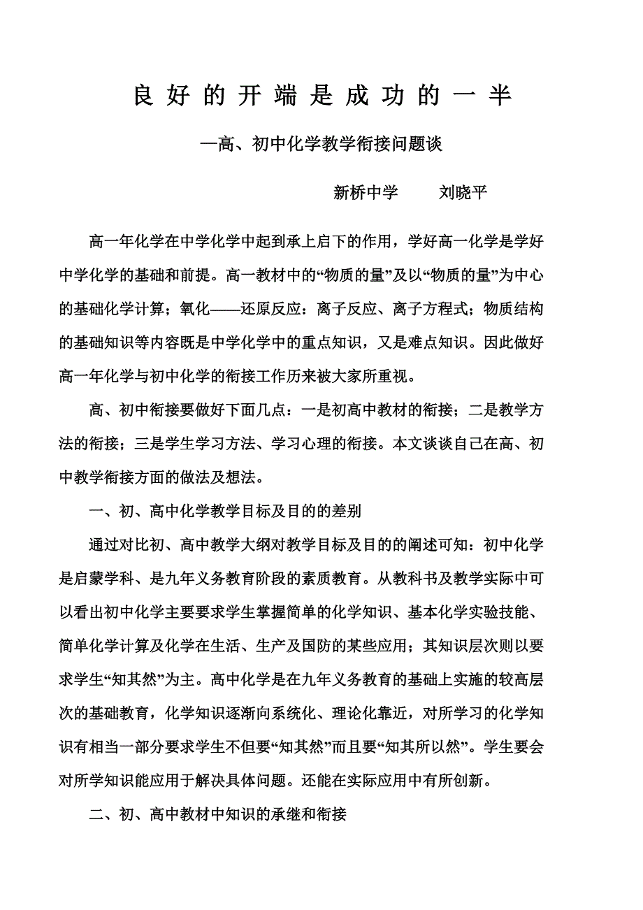 高一年化学在中学化学中起到承上启下的作用.doc_第1页