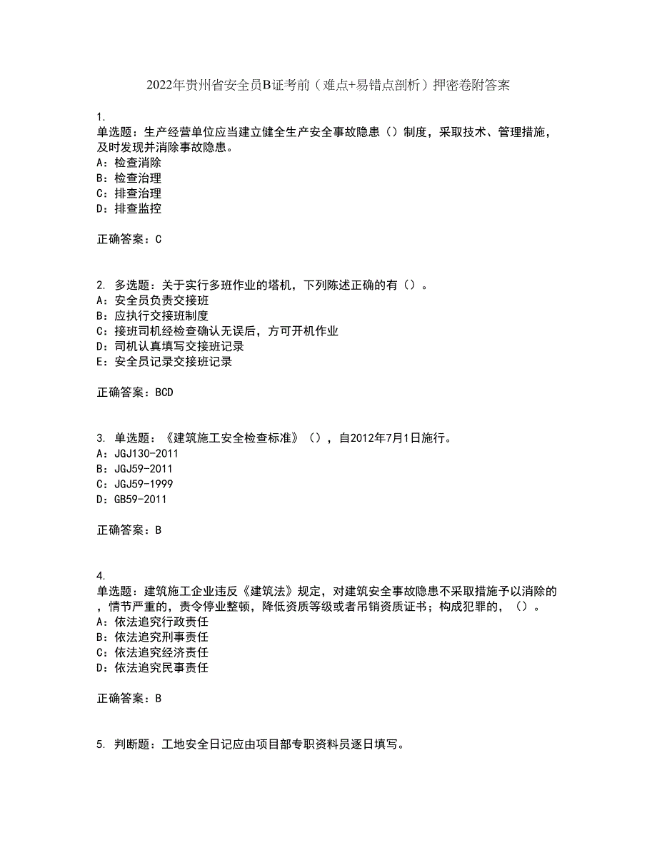 2022年贵州省安全员B证考前（难点+易错点剖析）押密卷附答案91_第1页