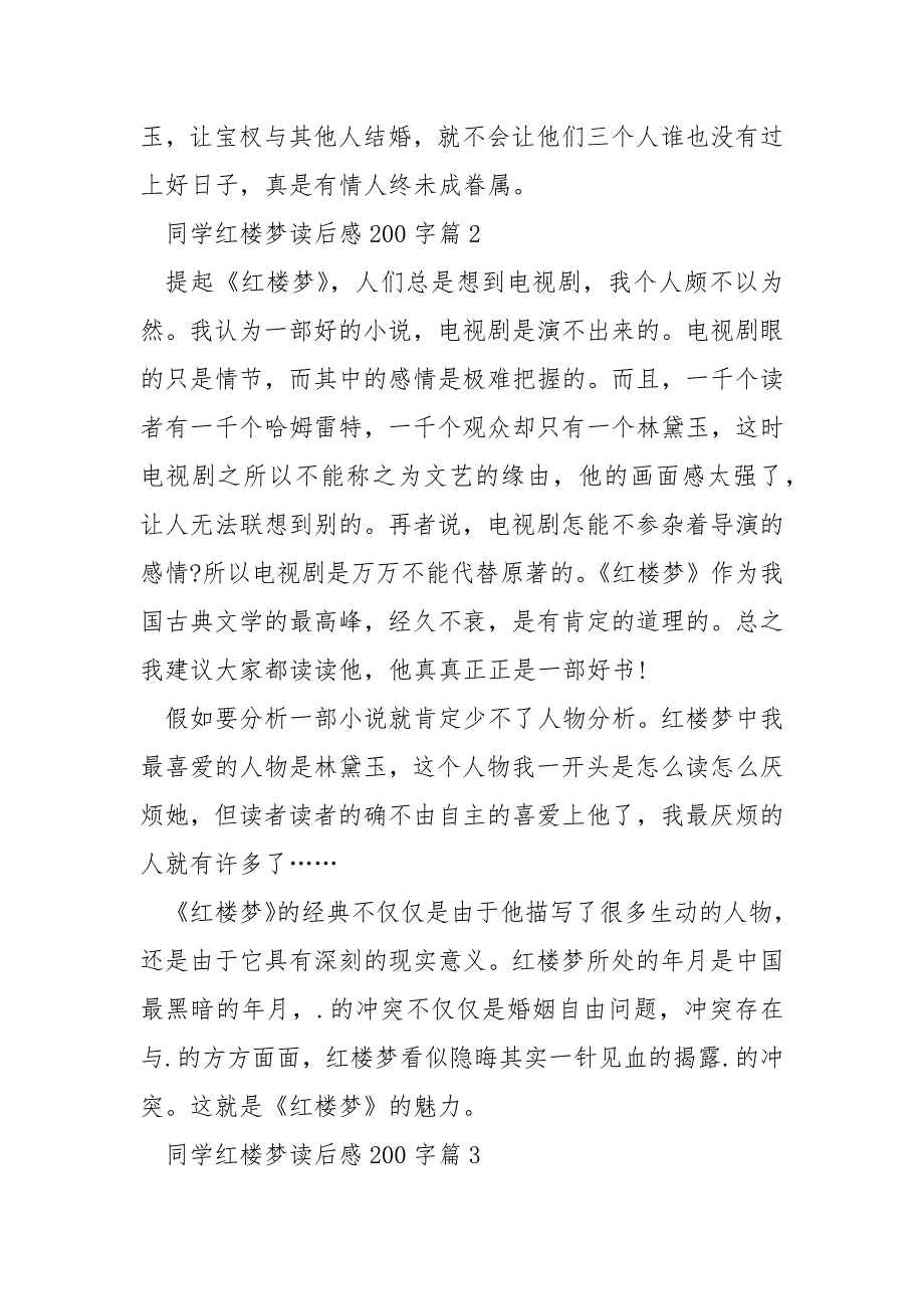 学生红楼梦读后感200字10篇.docx_第2页