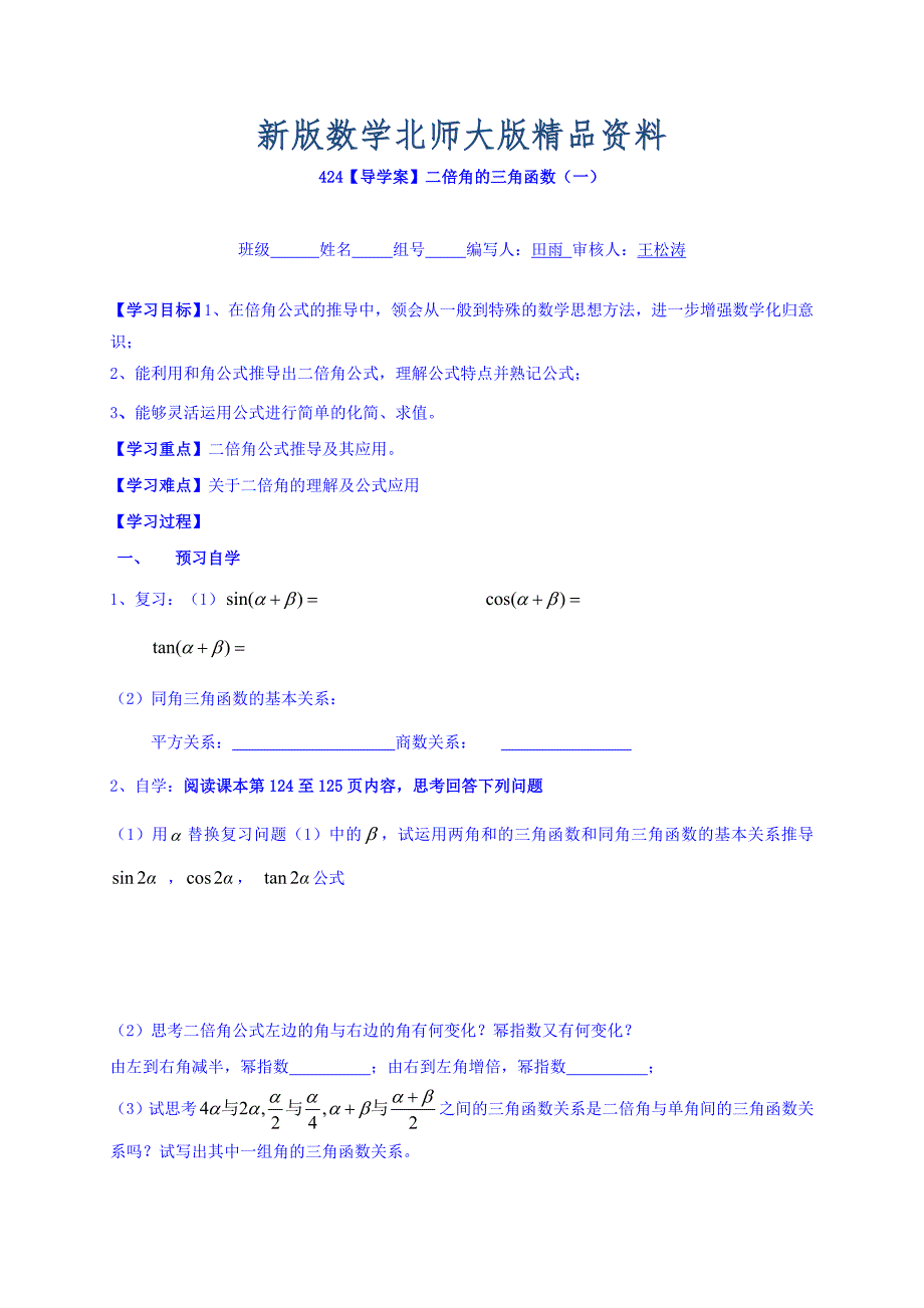 新版高中数学必修四北师大版第三章学案 二倍角的三角函数一_第1页