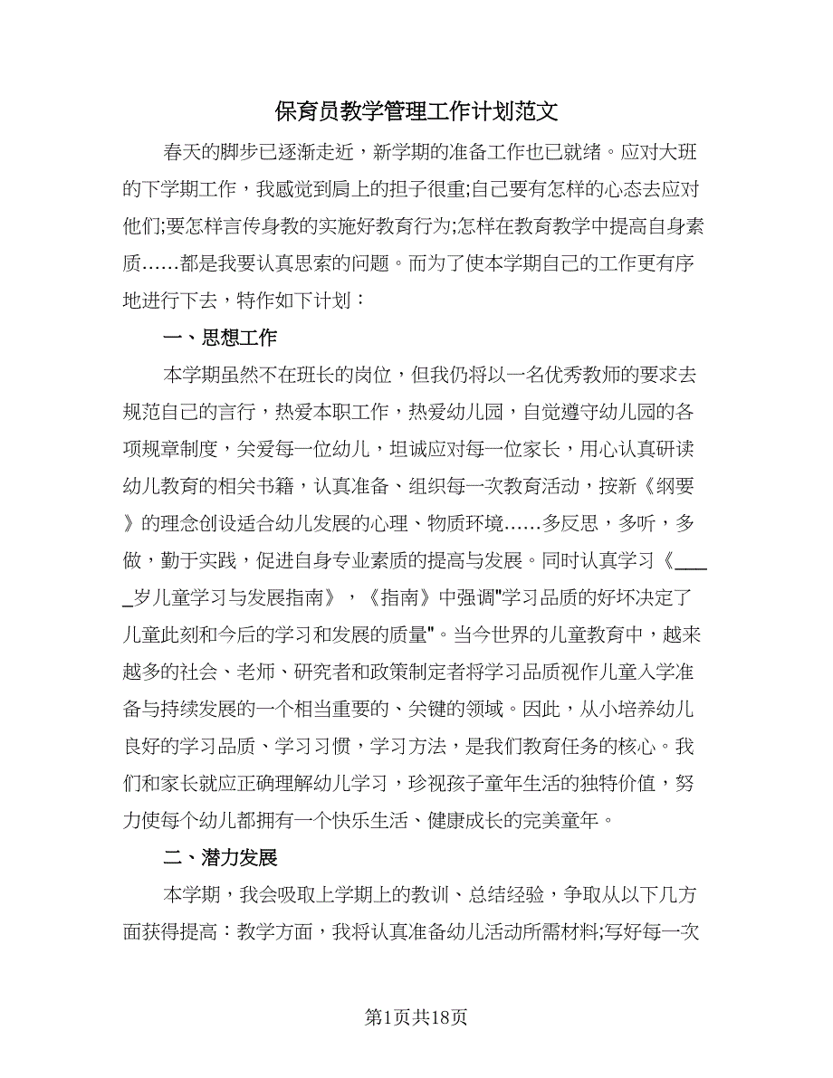 保育员教学管理工作计划范文（6篇）.doc_第1页