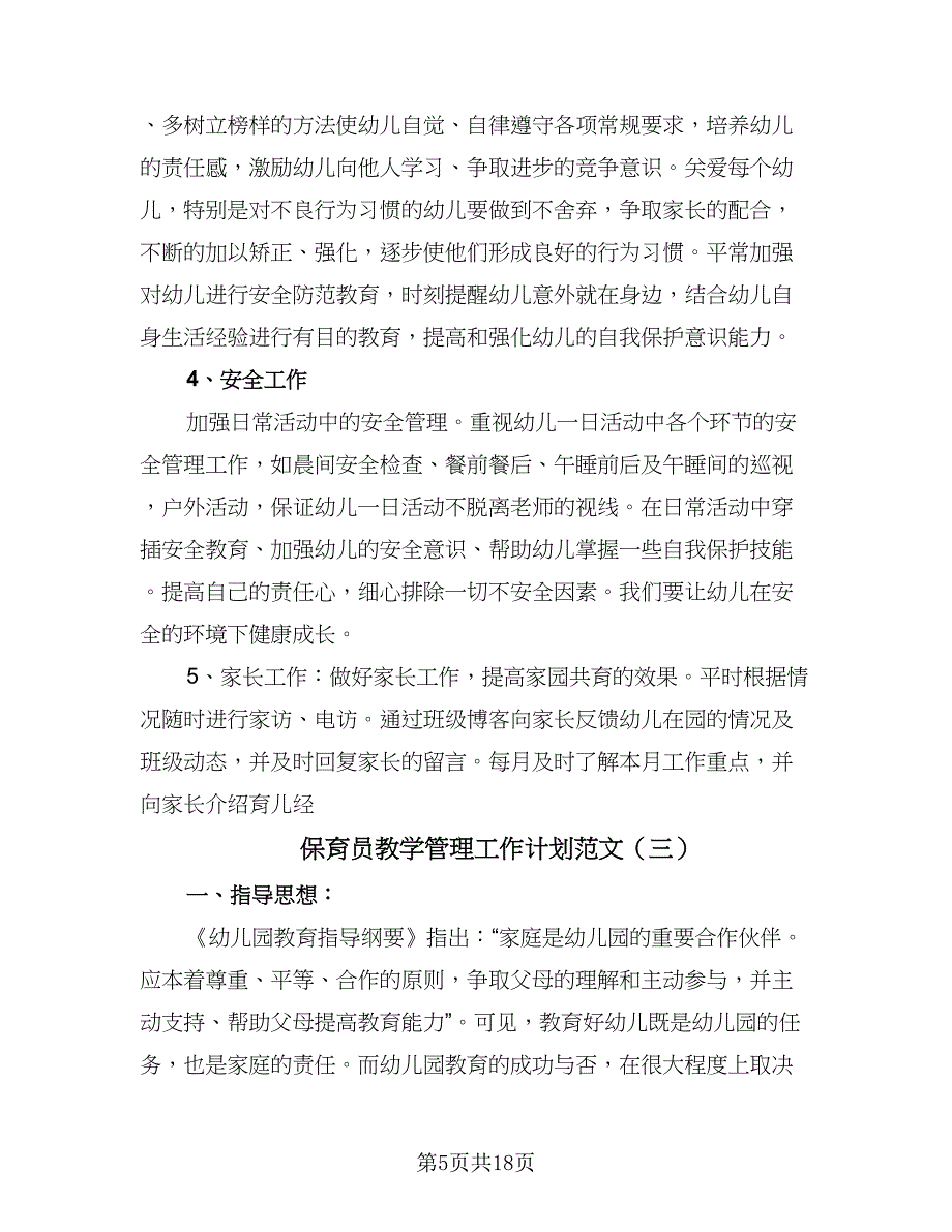 保育员教学管理工作计划范文（6篇）.doc_第5页