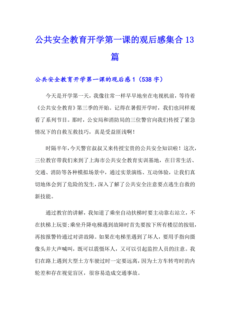 公共安全教育开学第一课的观后感集合13篇_第1页