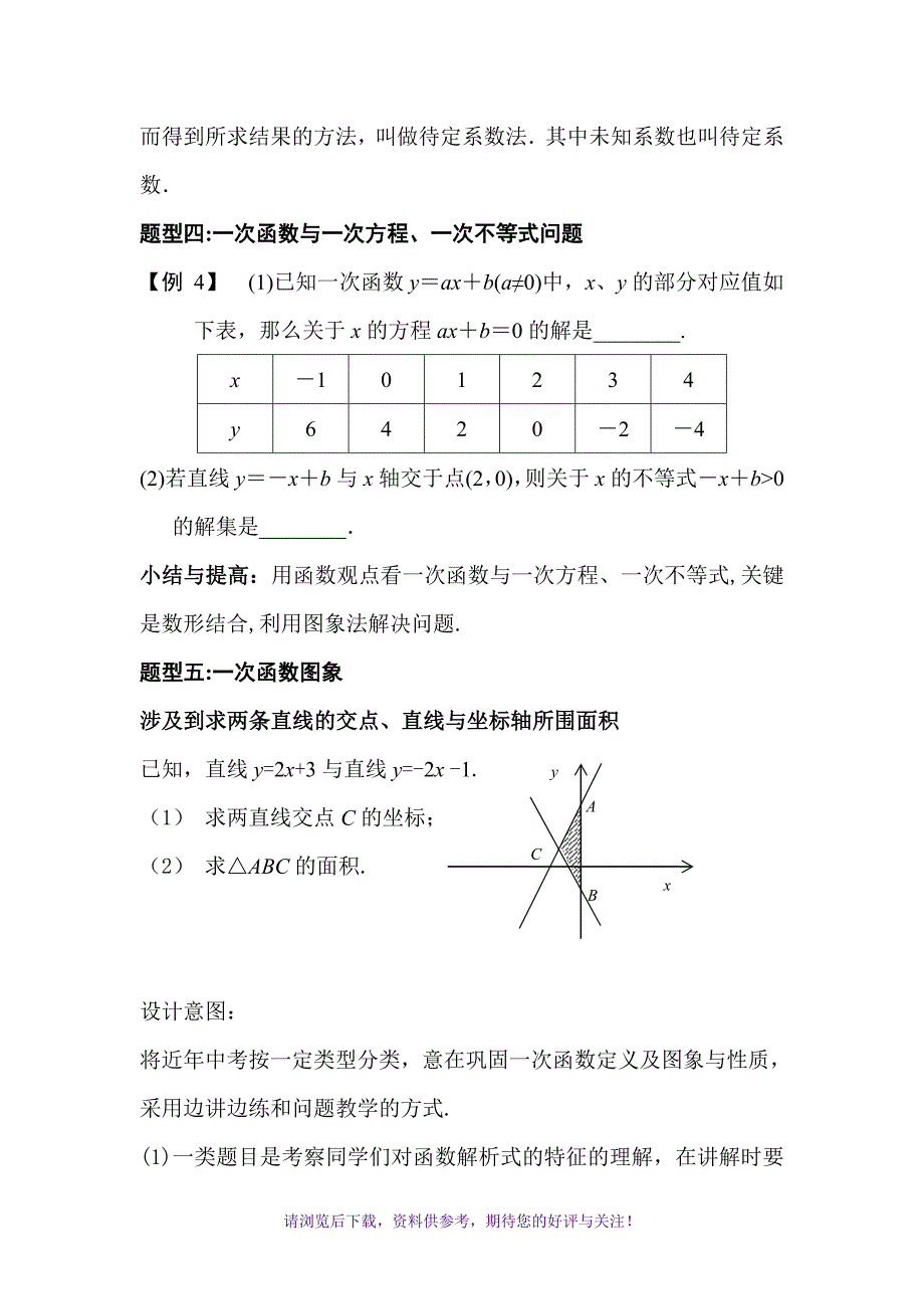 一次函数复习课教学设计_第4页