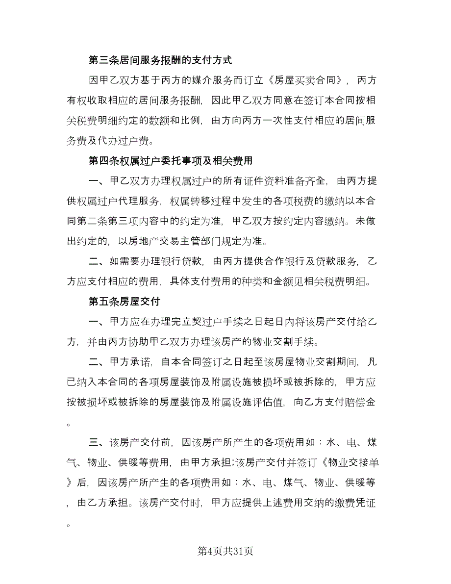 交易二手房协议样本（七篇）_第4页