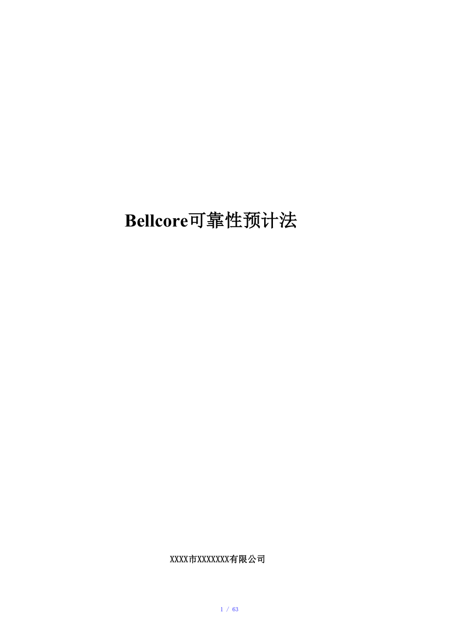 Bellcore可靠性预计法参考模板_第1页