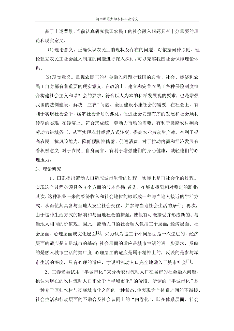 我国农民工的社会融入.doc_第4页