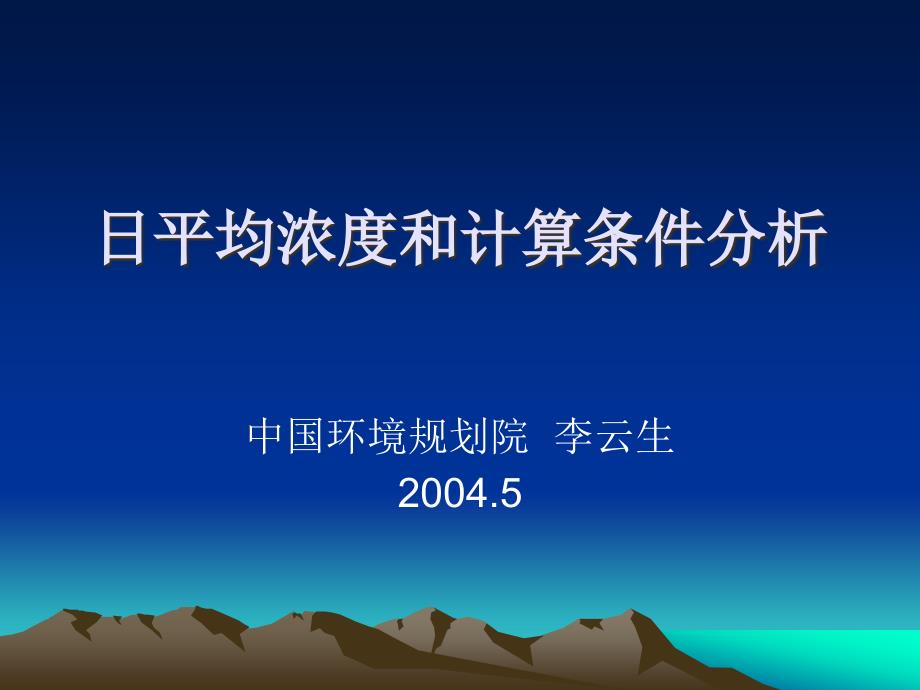 日平均浓度和计算条件分析_第1页