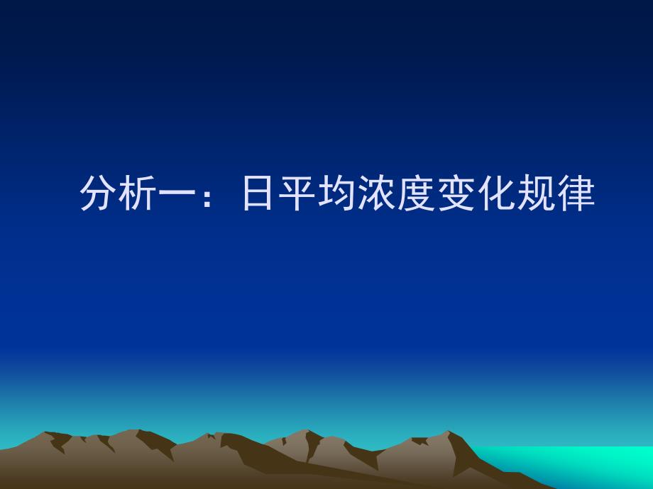 日平均浓度和计算条件分析_第4页