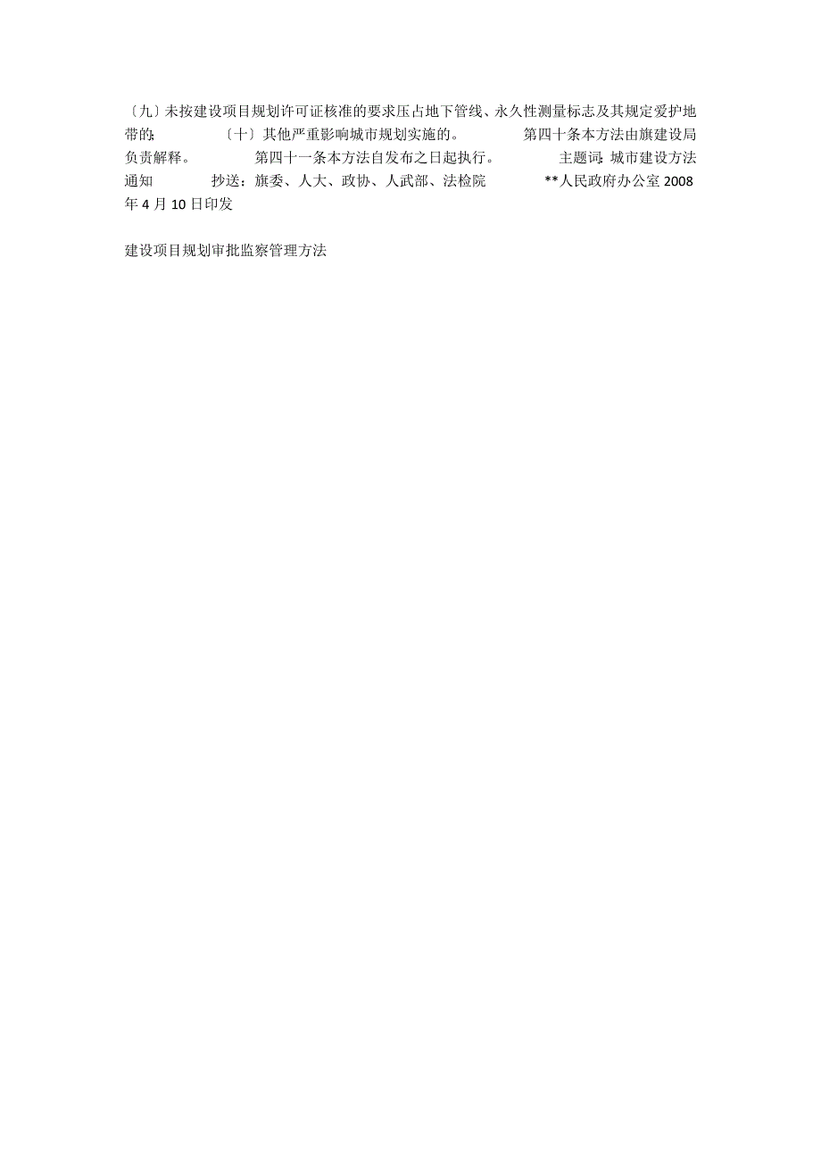 建设工程规划审批监察管理办法_第4页