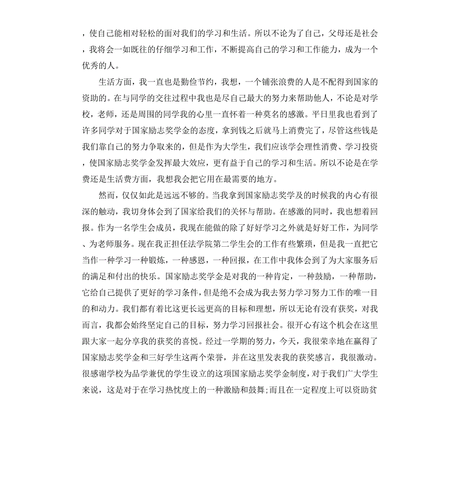 小学奖学金获奖感言作品_第4页