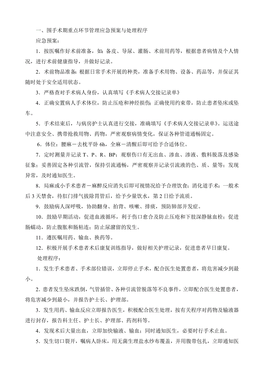 围手术期重点环节管理应急预案与处理程序_第1页