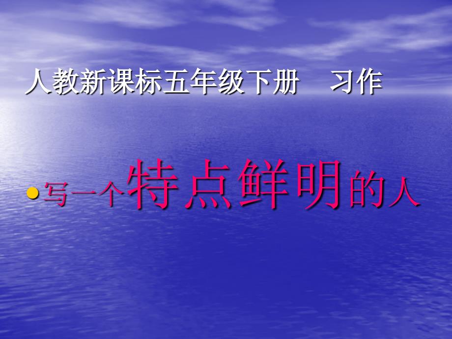 人教新标五年级下册习作_第1页