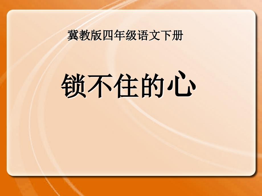 冀教版语文四下锁不住的心ppt课件3_第1页