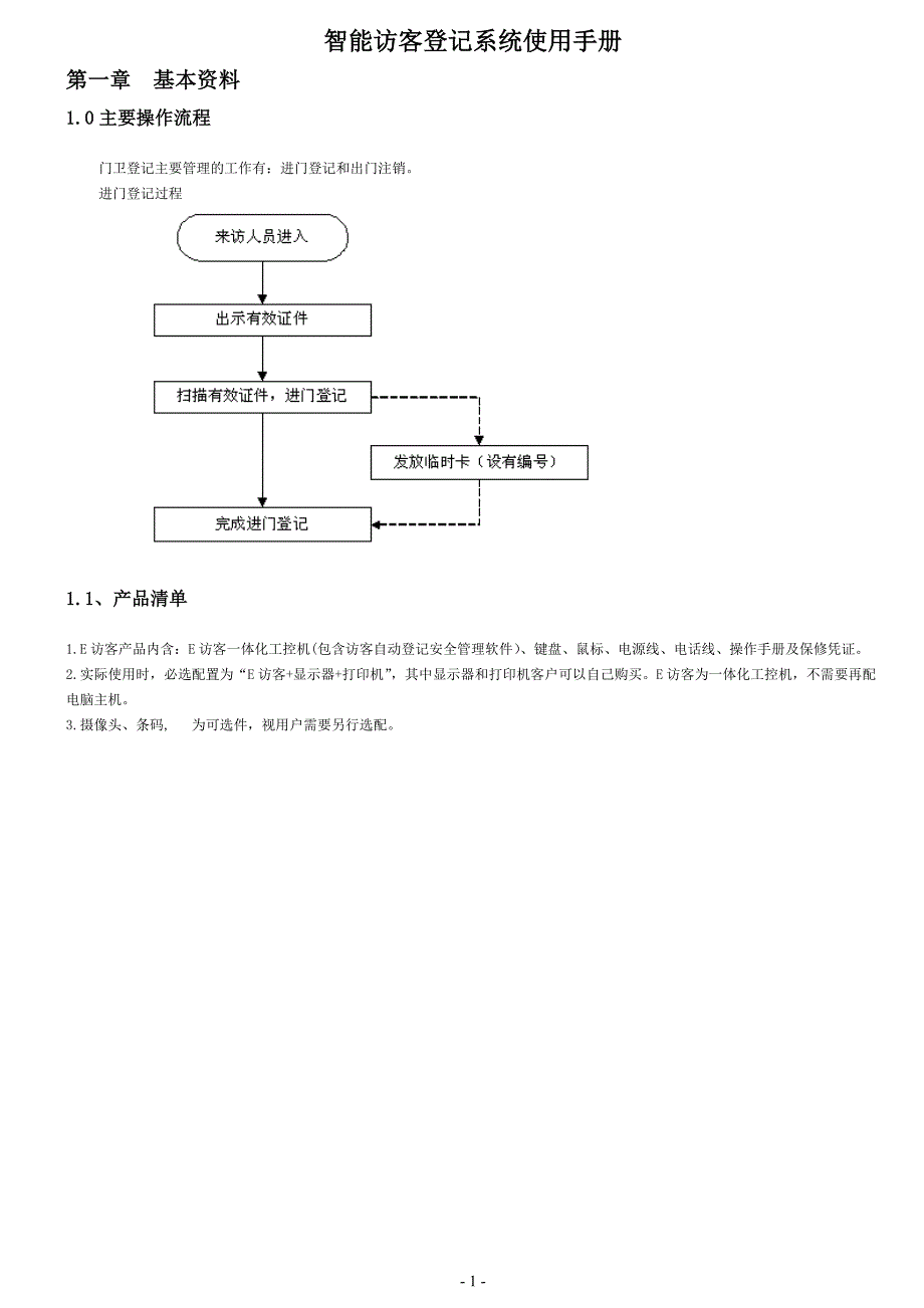 中软高科E访客系统使用手册_第1页