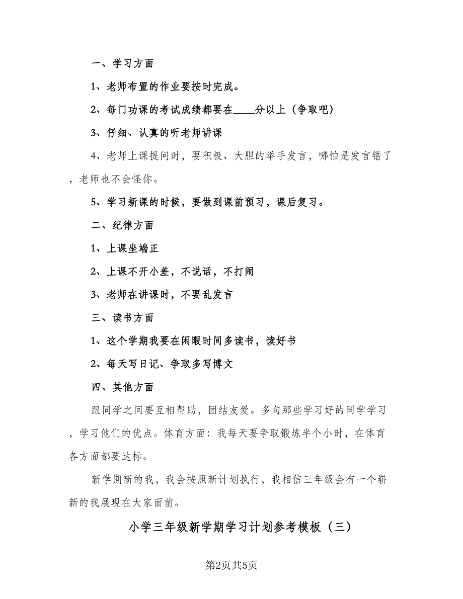 小学三年级新学期学习计划参考模板（4篇）_第2页