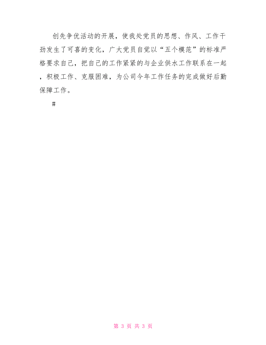 行政处创先争优学习心得体会_第3页