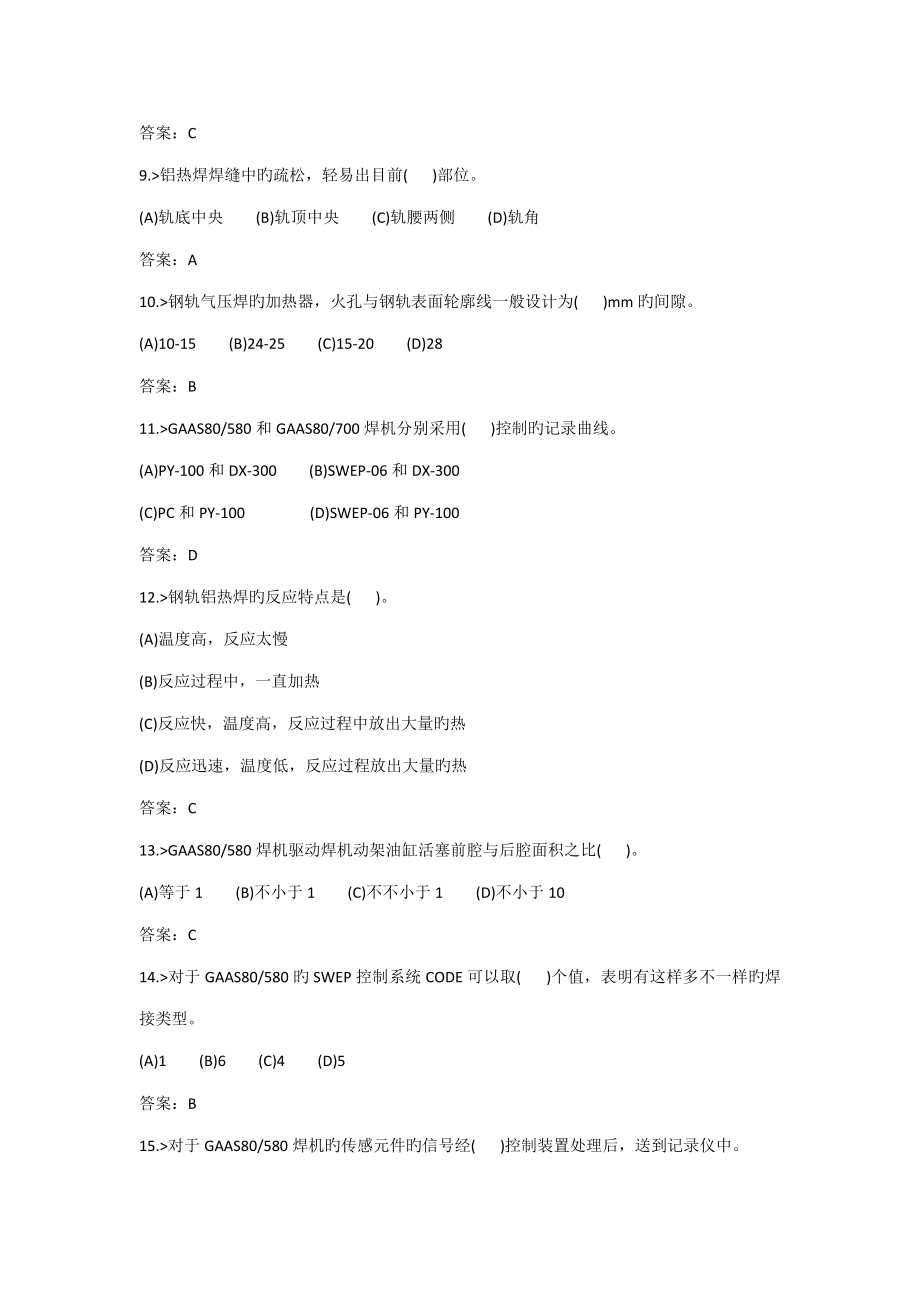 2023年钢轨焊接工技师题库.doc_第2页