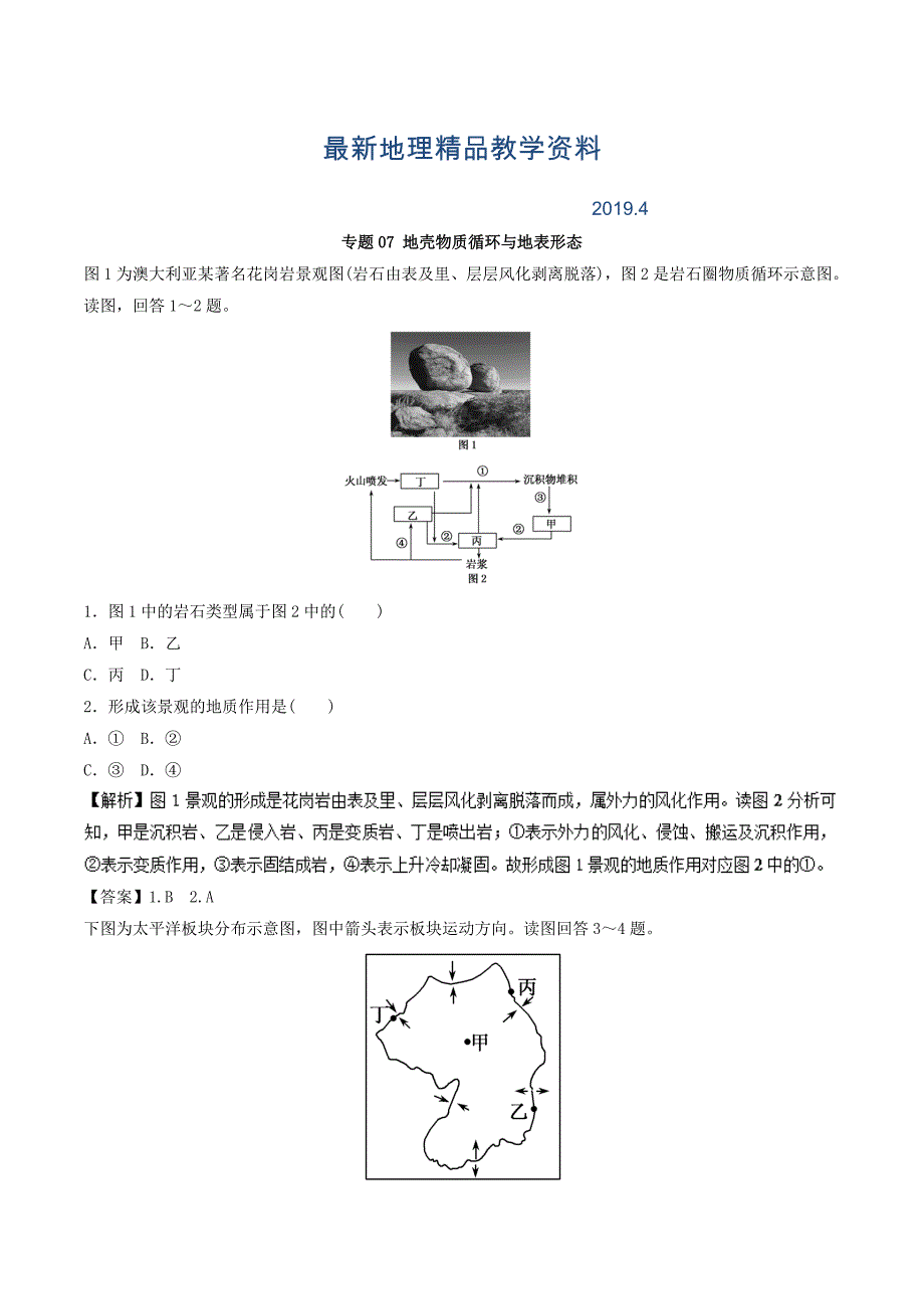 最新高考地理考纲解读突破：专题07地壳物质循环与地表形态热点难点突破_第1页