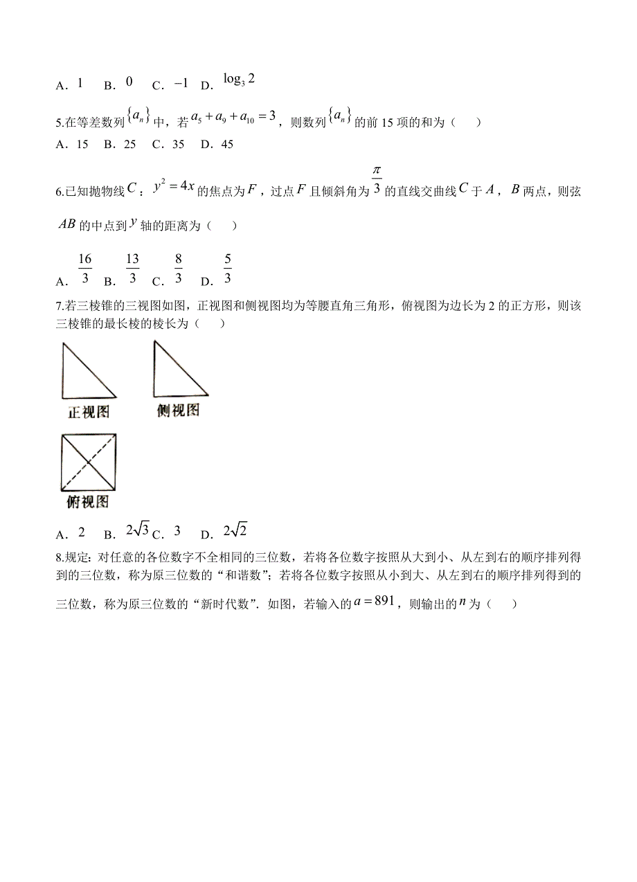 新版云南师大附中高三12月高考适应性月考卷五数学文试卷含答案_第2页