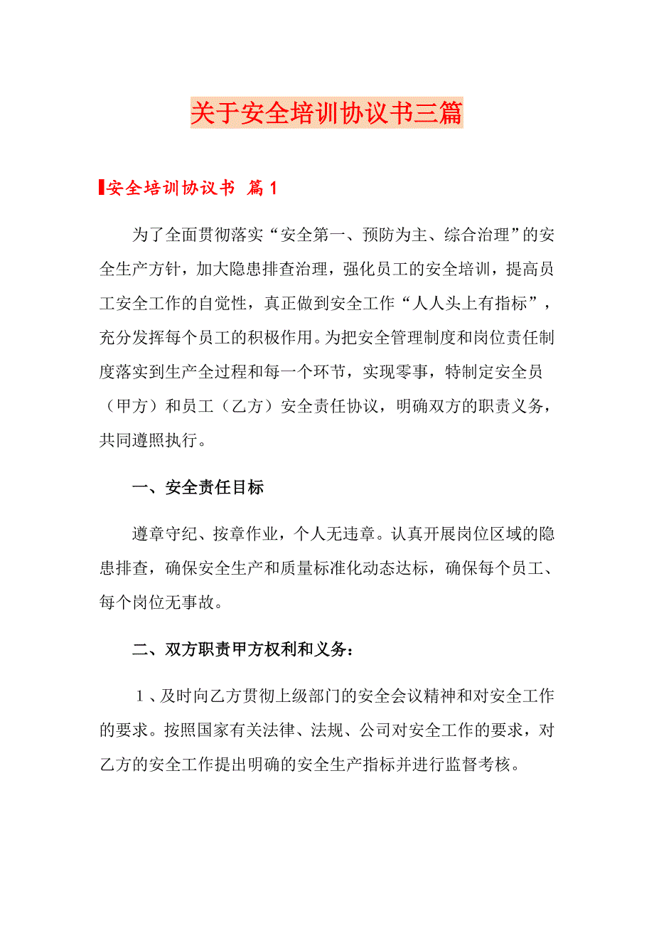 关于安全培训协议书三篇_第1页