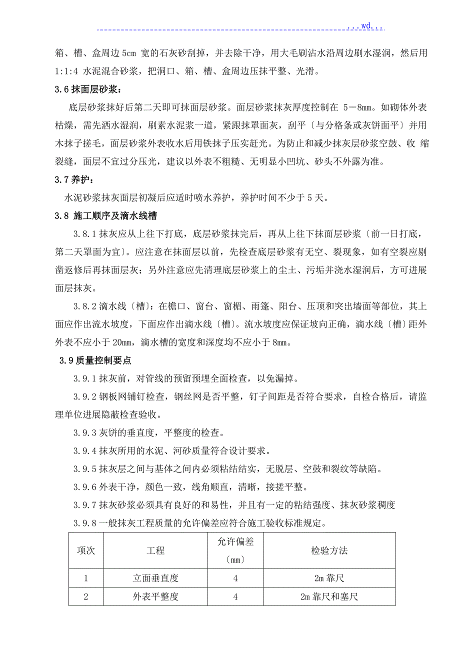 墙体抹灰施工工艺设计_第3页