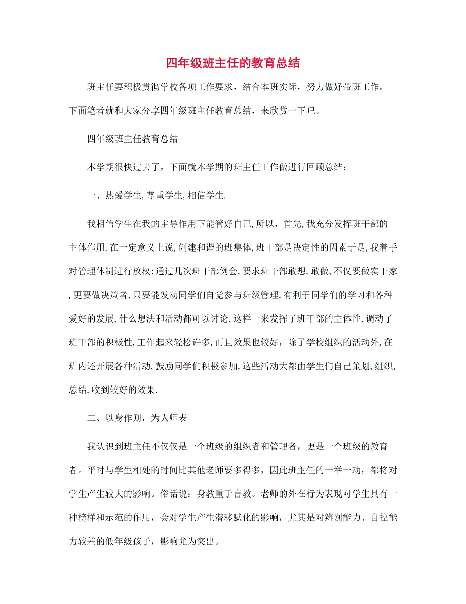 四年级班主任的教育总结范文_第1页