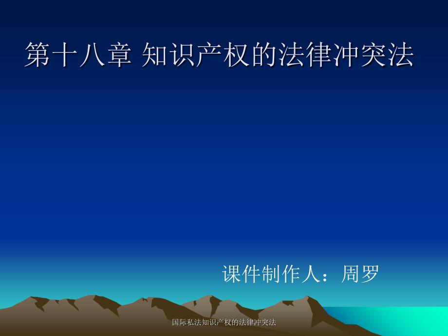 国际私法知识产权的法律冲突法课件_第1页