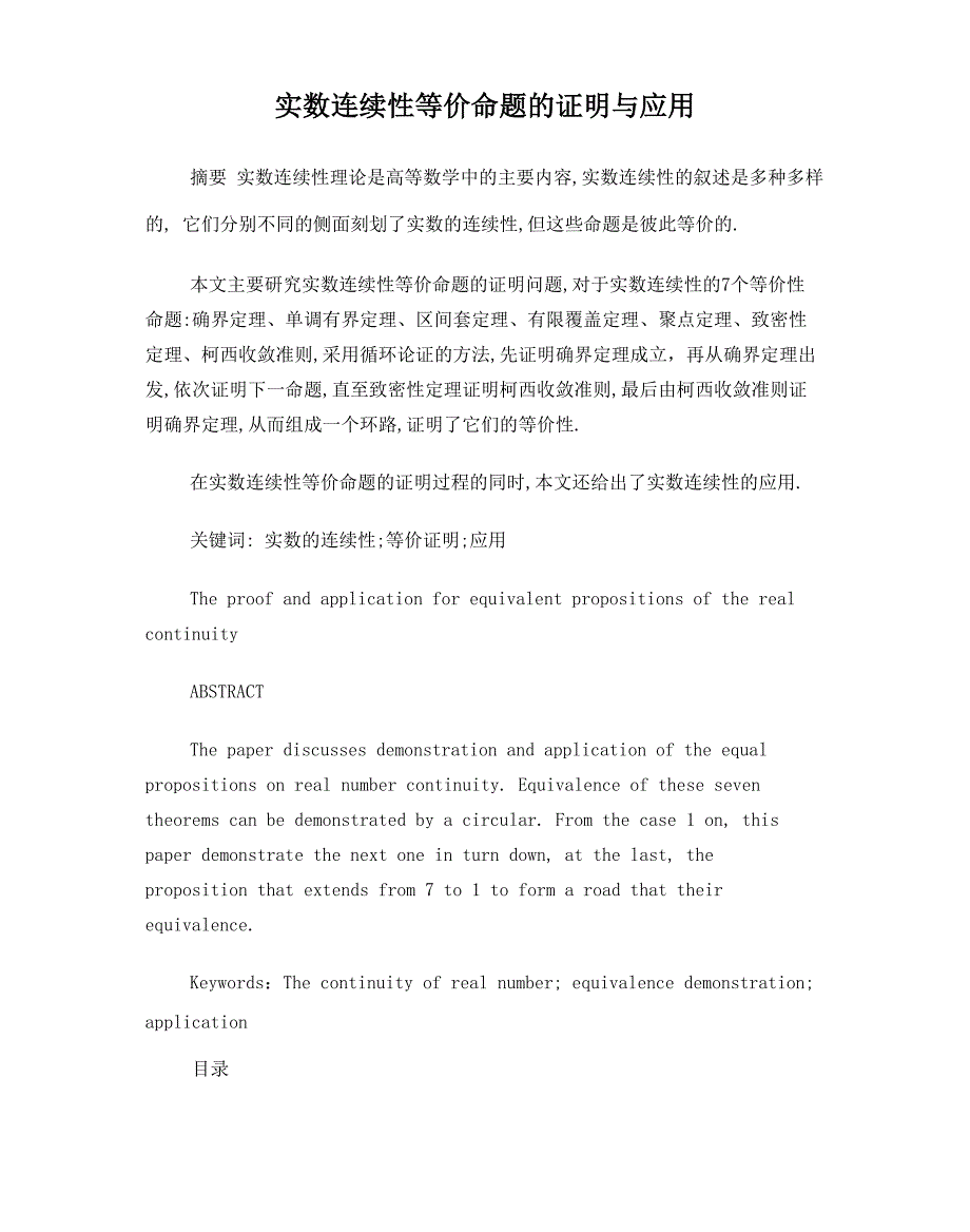 实数连续性等价命题的证明与应用_第1页