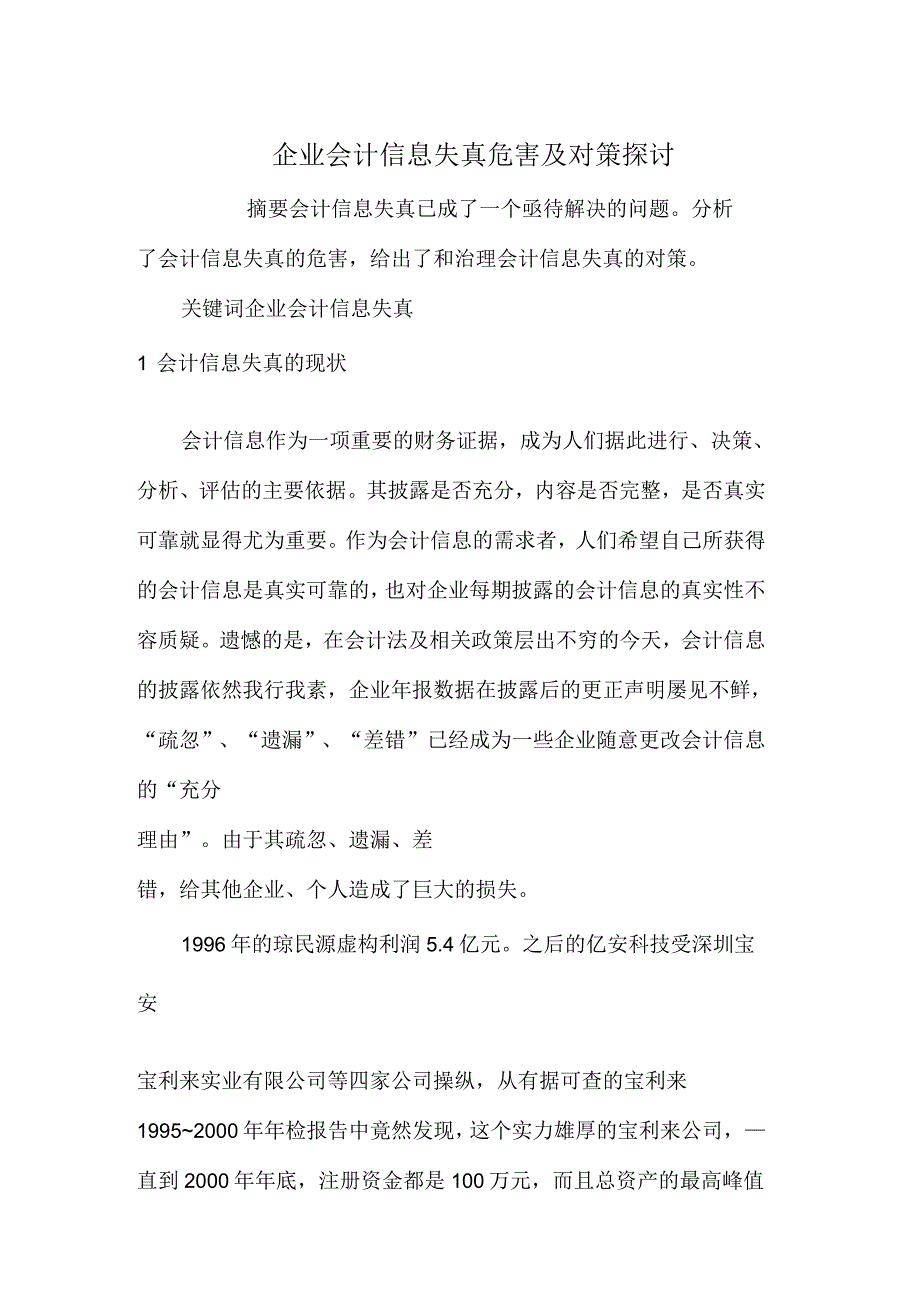 企业会计信息失真危害及对策探讨_第1页