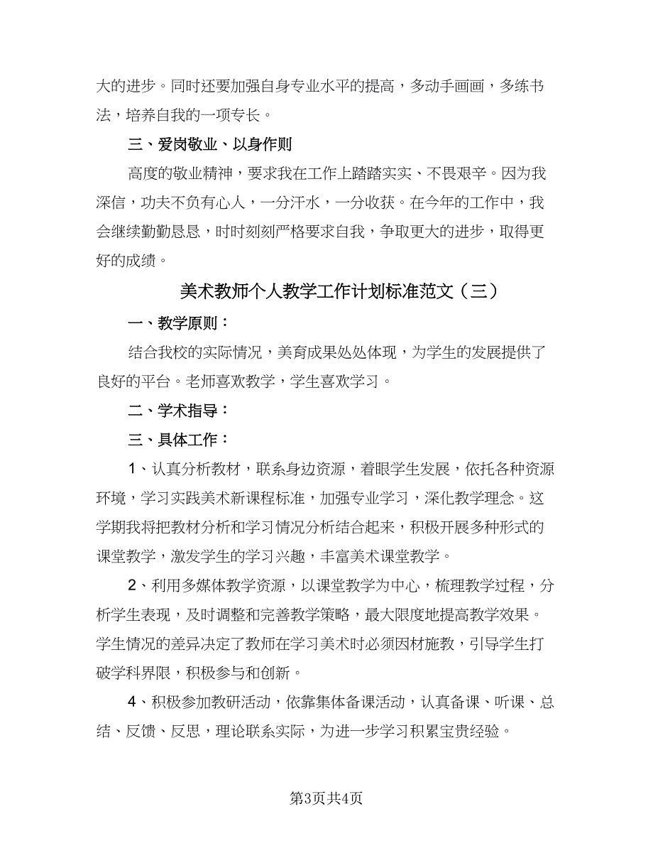 美术教师个人教学工作计划标准范文（3篇）.doc_第3页