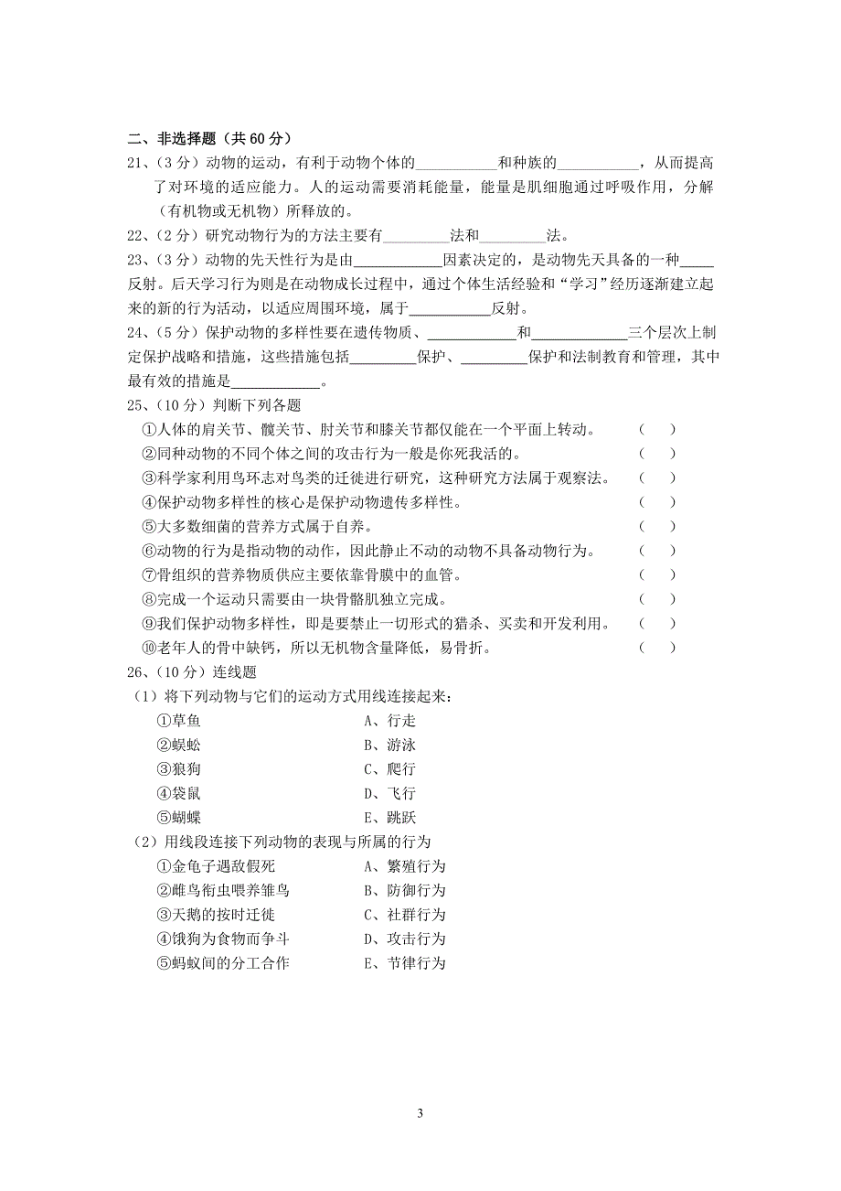 北师大版生物八年级上册期中试卷_第3页