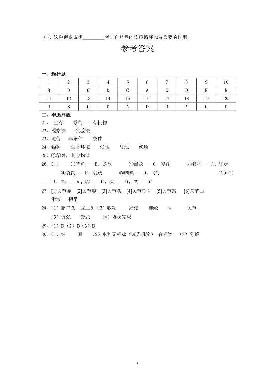 北师大版生物八年级上册期中试卷_第5页