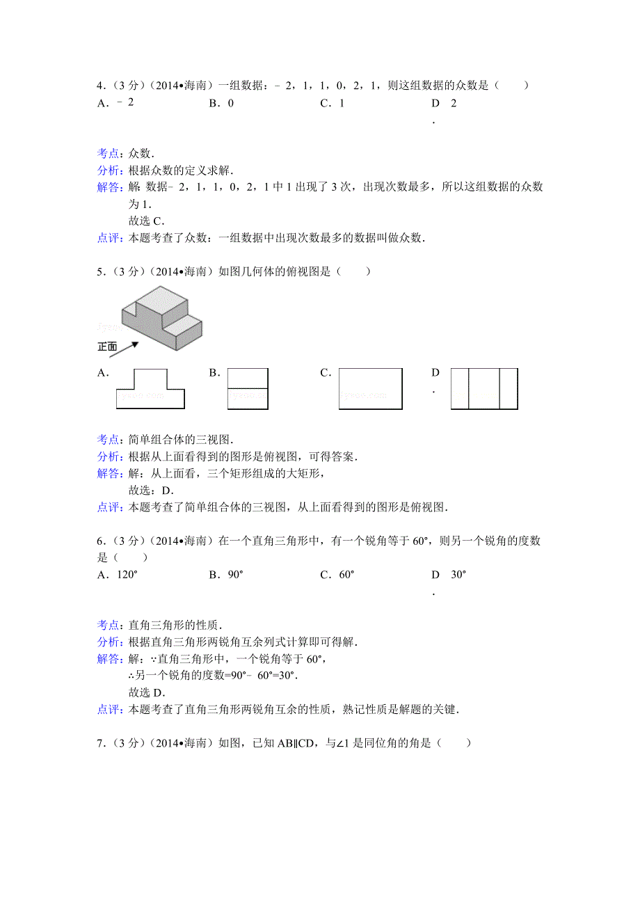 海南省中考数学试卷及答案【Word版】_第2页