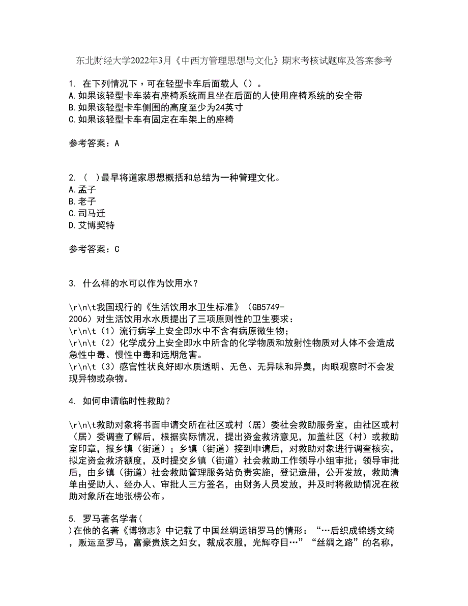 东北财经大学2022年3月《中西方管理思想与文化》期末考核试题库及答案参考62_第1页