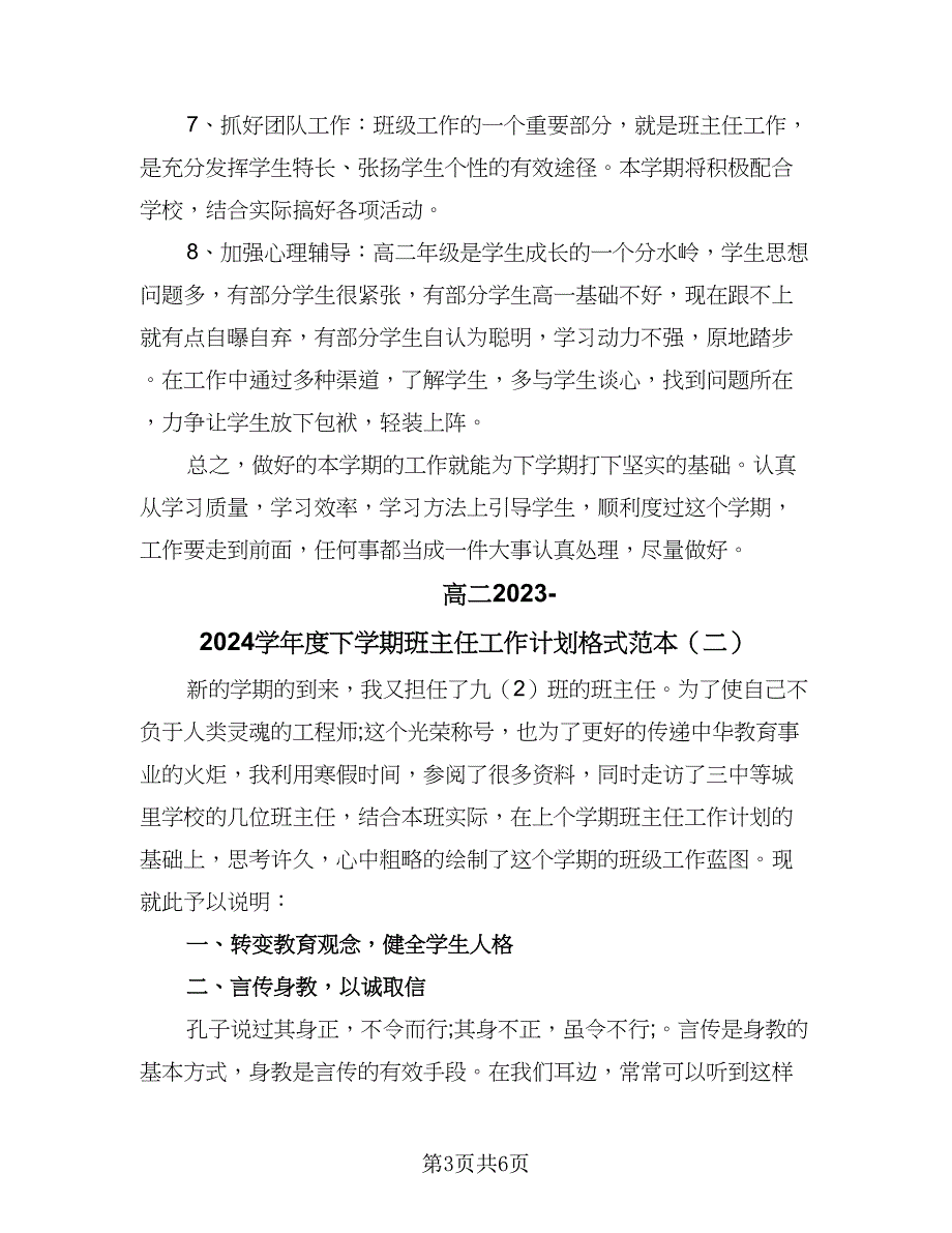 高二2023-2024学年度下学期班主任工作计划格式范本（二篇）.doc_第3页