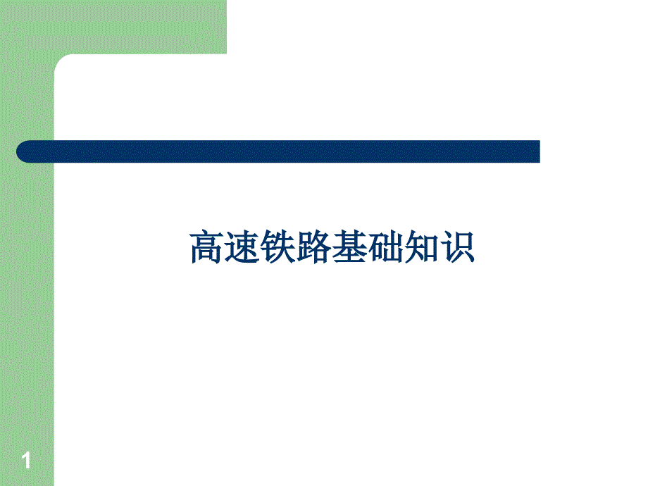 高铁基本知识文档资料_第1页