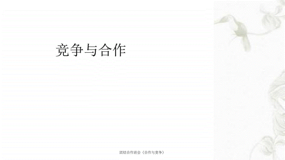 团结合作班会合作与竞争课件_第1页