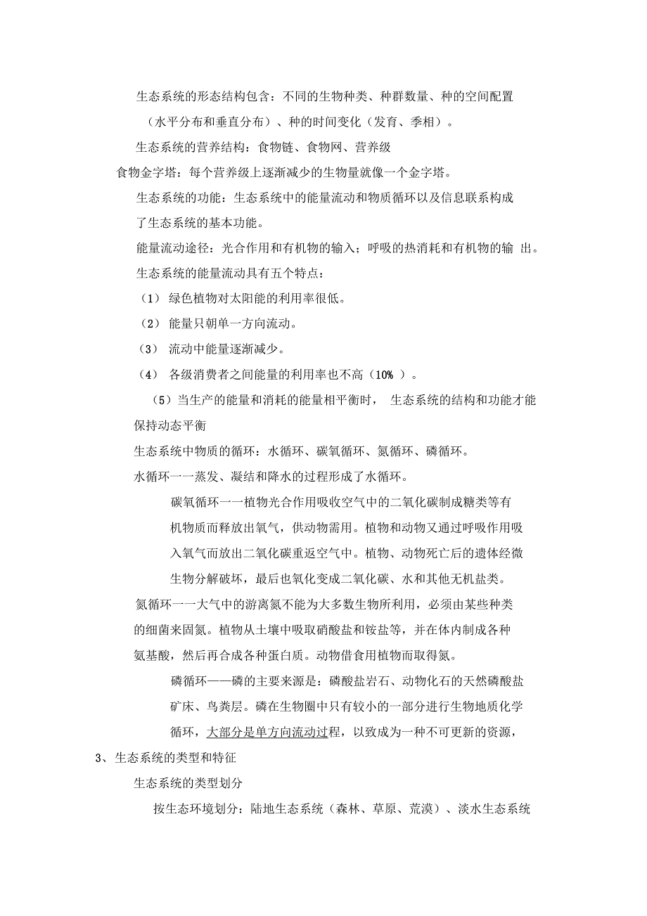 环境科学概论第二章学习辅导材料_第3页