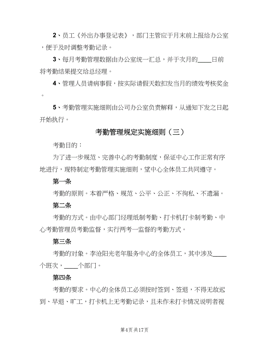 考勤管理规定实施细则（5篇）.doc_第4页