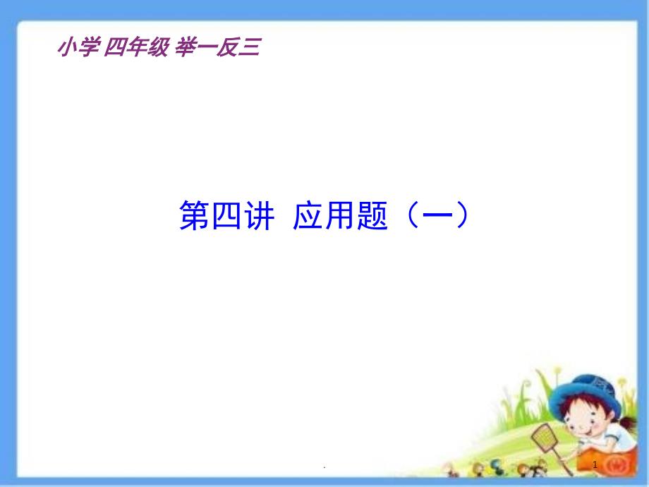 四年级奥数解决问题举一反三课堂PPT_第1页